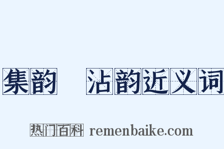 集韵‧沾韵近义词是什么意思的图片
